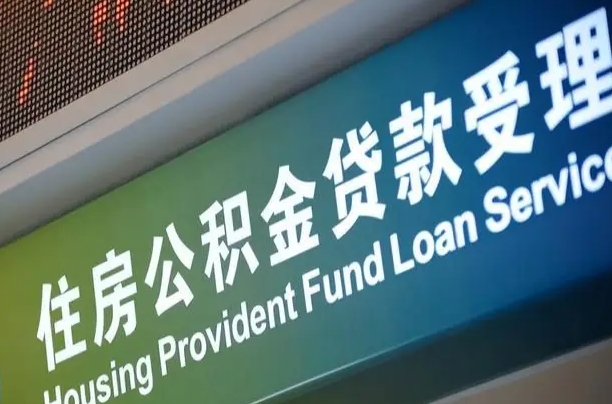 公积金计息-金坛公积金代办平台
